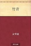 書評 竹青 by トンボ玉