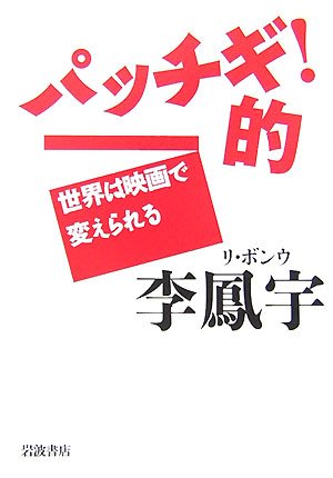Cover image : パッチギ！的―世界は映画で変えられる