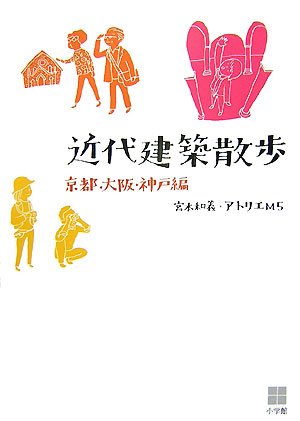 近代建築散歩 京都・大阪・神戸編 - 