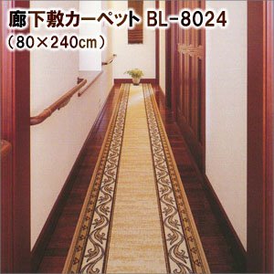 廊下敷カーペットBL-8024（80×124cm）