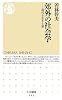 郊外の社会学―現代を生きる形 (ちくま新書)