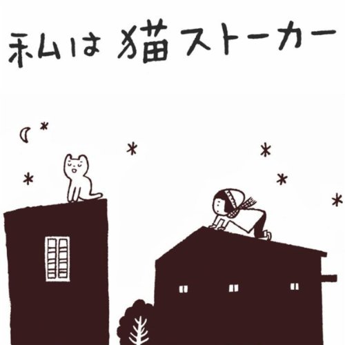 私は猫ストーカー 蓮実重臣