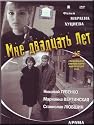 I am twenty years / Mne dvadtsat' let (DVD NTSC)