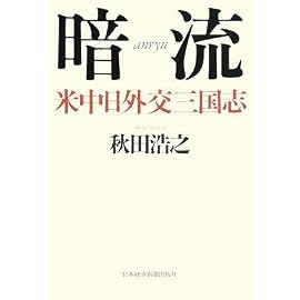 暗流―米中日外交三国志