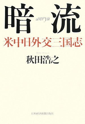 暗流―米中日外交三国志