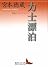 力士漂泊 相撲のアルケオロジー (講談社文芸文庫)