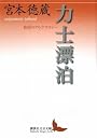 力士漂泊 相撲のアルケオロジー (講談社文芸文庫)