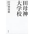 田母神大学校