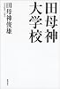 田母神大学校