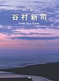 やさしく弾ける 谷村新司 ピアノソロアルバム (PIANO SOLO)-