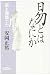 易と健康〈上〉易とはなにかの画像