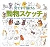 見てすぐ描ける動物スケッチ―イヌ38種・ネコ16種・野生動物80種を見る・読む・描く