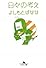 日々の考え (幻冬舎文庫)