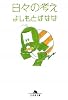 日々の考え (幻冬舎文庫)