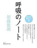 呼吸のノート