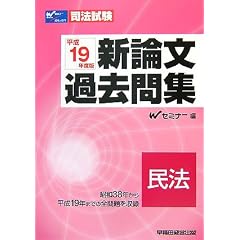新論文過去問集民法 平成19年度版 (2007) (司法試験シリーズ)