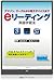 e リーディング英語学習法 : アマゾン、グーグルから電子デバイスまで