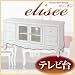 アンティーク調家具シリーズ【elisee】エリーゼ テレビ台 ホワイト