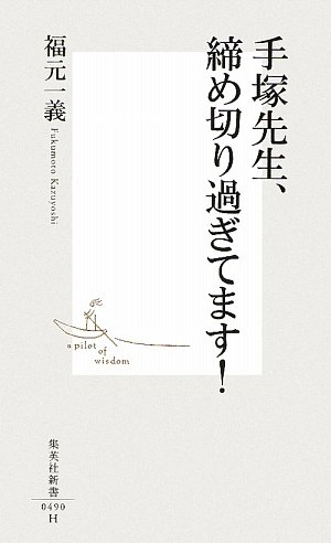 手塚先生、締め切り過ぎてます! (集英社新書 490H)