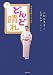NHK連続テレビ小説 どんど晴れ〈下〉