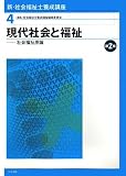 新・社会福祉士養成講座〈4〉現代社会と福祉―社会福祉原論
