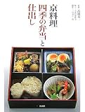 京料理 四季の弁当と仕出しの画像