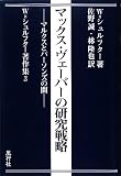 マックス・ヴェーバーの研究戦略―マルクスとパーソンズの間 (W.シュルフター著作集)