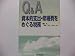 Q&A 資本的支出・修繕費をめぐる税務