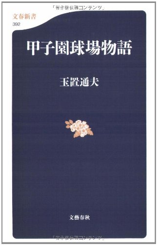Cover image : 甲子園球場物語 (文春新書)