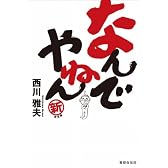 なんでやねん