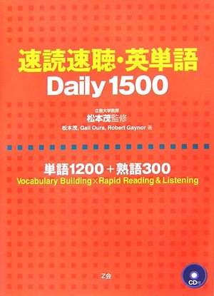 速読速聴・英単語Daily1500―単語1200+熟語300