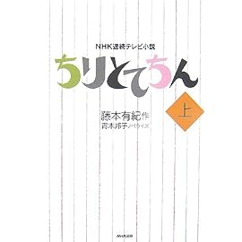 NHK連続テレビ小説 ちりとてちん〈上〉 (NHK連続テレビ小説)
