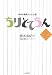 NHK連続テレビ小説 ちりとてちん〈上〉 (NHK連続テレビ小説)