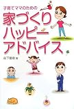 子育てママのための家づくりハッピーアドバイス