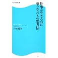 仕事ができるのに嫌われない人の思考法<br>津田 倫男著 <br>角川マーケティング<br>819円<br>ISBN:9784047315501