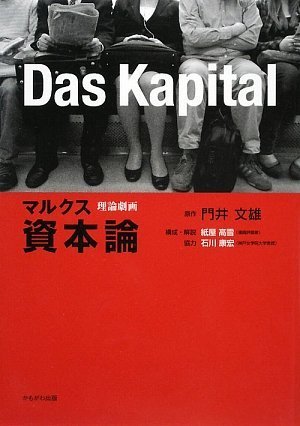 理論劇画 マルクス資本論
