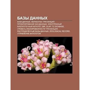 【クリックで詳細表示】Bazy Dannykh： Baza Dannykh， Obrabotka Tranzaktsi？， Proektirovanie Baz Dannykh， Elektronny？ Bibliotechny？ Katalog， Dbf， OLAP， Tz Data [ペーパーバック]