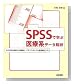 SPSSで学ぶ医療系データ解析―分析内容の理解と手順解説、バランスのとれた医療統計入門