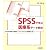 SPSSで学ぶ医療系データ解析―分析内容の理解と手順解説、バランスのとれた医療統計入門