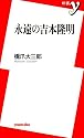 永遠の吉本隆明 (新書y)