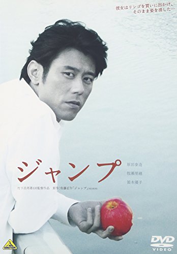 ジャンプ 原田泰造 笛木優子 牧瀬里穂 光石研 鈴木砂羽 佐藤正午 井上由美子