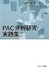 PAC分析研究・実践集〈2〉