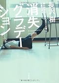△う~ん、読者がサプライズした後、読み返しても整合性が取れるよう、文章を保とうとしている分、ひっかかる記述が多く、前半部分で全体構成のミソに気付いたわけで、そうなるともう後は惰性で読むしかないわけで、なんだかなあ・・・結構評判は良いようで、評者のような天邪鬼な書評は気にせず、是非お読みくださいませ・・・でもなあ、気付いたときに裸だったっていうのは、サラリと流せる表現じゃないと思うのだが。