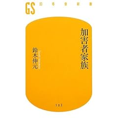 加害者家族 (幻冬舎新書 す 4-2)