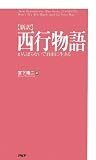 [新訳]西行物語