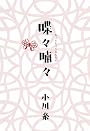 喋々喃々