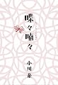 喋々喃々