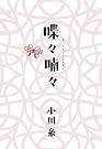 喋々喃々
