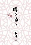 喋々喃々