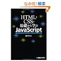 HTML��CSS�Ŋ�b����w��JavaScript